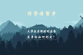 大学生求职时的应届生身份如何判定？#应届生身份 #求职高手视频封面