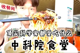 来看看中国顶尖科学家们都吃什么吧！ 中科院食堂可有点东西视频封面