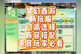 梦幻西游7月4日畅玩服门派选择和阵容推荐，平民玩家必看！