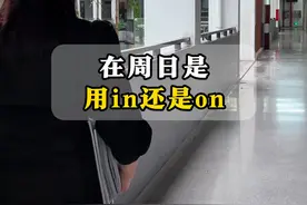 在周日用in还是on? #英语 #学习 #英语没那么难 @DOU+小助手视频封面