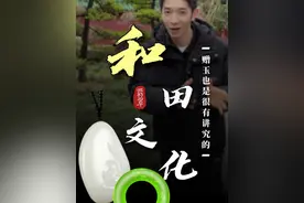 “和田玉可不要乱送，送错了还可能会得罪别人呢！”#和田玉 #珠宝首饰 #翡翠文化 #文玩爱好者 #科普视频封面