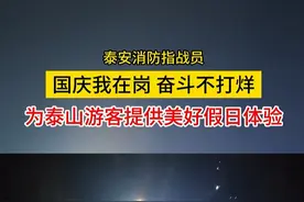 国庆我在岗 奋斗不打烊，在泰山之巅永远有一抹橙色的身影，默默守护着来自全国各地游客们的安全。#国庆节 #泰山 @山东消防 @中国消防视频封面