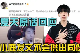 XDD谈小鹿与夏天事件，小鹿发文自己将一人承担！#PUBG #吃鸡