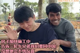 房子加快施工中，告诉三轮车兄弟我们要回中国，没想他会不忧反喜视频封面