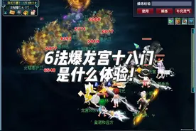 6法爆龙宫十八门是什么体验！ #梦幻西游电脑版视频封面