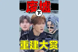 【废墟重建大赏】罗志祥、蔡徐坤、薛之谦…竟然还混得风生水起 #塌房 #塌房男明星 #娱评乐子人期中考