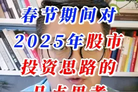 春节期间对2025年股市投资的几点思考 #王简投研 #股市分析视频封面