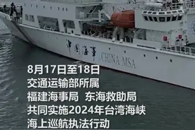现场画面来了！2024年台湾海峡海上巡航执法行动，将增强对台湾海峡海上交通管控和应急救援能力，切实保障在台湾海峡航行、生产作业的船舶、设施和人员生命财产安全。#秀我中国视频封面
