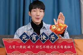 #汤圆 一煮就破，是厨艺不精还是另有奥秘？#元宵节快乐 #冰箱小百科 视频封面