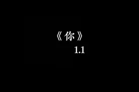 "别再离开我."
#降调 #音乐 #你视频封面