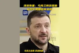 泽连斯基：乌克兰所获援助远少于美国宣称金额