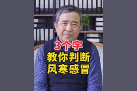 天气越来越冷，感冒的人越来越多，大家注意保暖 怎么判断是风寒感冒还是风热感冒呢？#风寒感冒 #健康养生 #冬天视频封面