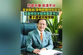 7月11日，成都师范学院党委原书记曹子建被开除党籍，通报称其受贿数额特别巨大。视频封面