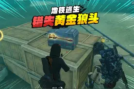 灰鹰Z爆笑地铁逃生，队友不讲五的，错失黄金狼头权杖！