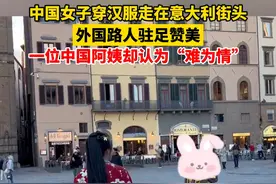 中国女子穿汉服走在意大利街头，外国路人驻足赞美，一位中国阿姨却认为“难为情”！视频封面