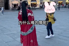 中国女子穿汉服走在意大利街头，外国路人驻足赞美，一位中国阿姨却认为“难为情”！视频封面