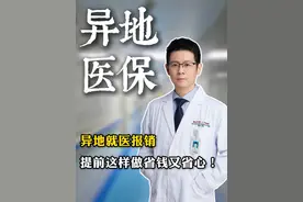 异地就医报销，提前这样做省钱又省心！ #心外赵铎 #医保 #抖出健康知识宝藏 #异地报销 #看病视频封面