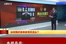建设教育强国，龙头是高等教育。2025《政府工作报告》提出，深入实施科教兴国战略，提升国家创新体系整体效能。作为科技创新的策源地、后备人才的蓄水池，如何舞好高等教育的龙头，使高等教育深度融入国家发展大局？“两会会客厅”特邀全国人大代表、西安建筑科技大学校长赵祥模，为您解读。#2025年全国两会声音视频封面