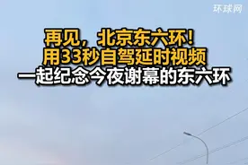 再见，北京东六环！用33秒自驾延时视频一起纪念今夜谢幕的东六环视频封面