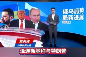 泽连斯基称与特朗普通话，讨论停火事宜视频封面