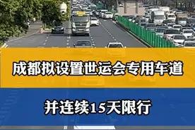 成都拟设置世运会专用车道 并连续15天限行#成都#限行
