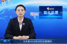 钢之家钢市联播（2024.8.8）钢材库存由增转降，期现价格双跌视频封面