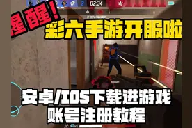 彩虹六号M安卓/苹果IOS保姆级下载安装和账号注册教程！