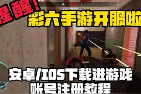 彩虹六号M安卓/苹果IOS保姆级下载安装和账号注册教程！