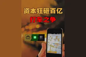 滴滴VS快的VS优步，网约车做到一家独大，单车业务也风生水起视频封面