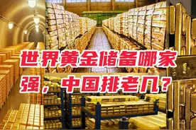 世界黄金储备哪家强，中国排老几？视频封面