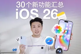 iOS 26正式版来了！30多项全新功能上线！ #ios26#ios26新功能