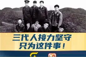 漓江源，广西桂林猫儿山国家级自然保护区管理处三代人接力坚守视频封面