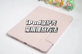 你绝对想不到！ipad保护壳的常用摆放方法，居然有这么多种！
