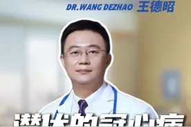警惕这三种症状，小心是潜伏的冠心病。 #冠心病 #疼痛 #硬核健康科普行动  #全民健康素养提升 #和睦家德昭“心”语视频封面