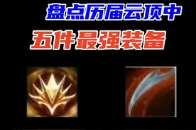盘点历届云顶中五件最强装备 #云顶之弈 #金铲铲之战视频封面