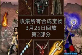 英雄无敌3-收集所有合成宝物-第2部分 #英雄无敌3 #死亡阴影