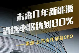 奥迪·上汽合作项目CEO：未来几年新能源渗透率将达到80% #新能源汽车 #2024世界新能源汽车大会 #直拍视频封面