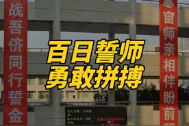 “少年应有鸿鹄志 当骑骏马踏平川 愿百日之后苦尽甘来”