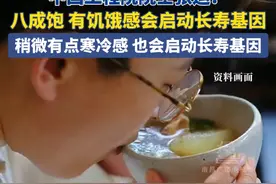 12月2日（报道），中国工程院院士张运：八成饱，有饥饿感会启动长寿基因，稍微有点寒冷感，也会启动长寿基因。#长寿基因 #养生秘诀 #饥饿感 #八分饱视频封面