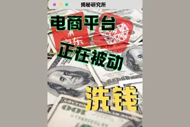 被洗钱盯上的购物平台：出租京东拼多多账号恐成帮凶 #洗钱罪 #套路 #宝妈兼职赚钱 #我要上热门🔥 #反诈