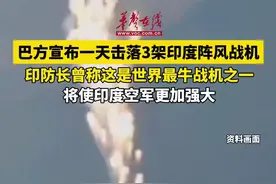 据CNN报道，巴基斯坦5月7日称遭到印度空袭，反击击落5架印军战机，包括#击落3架印度阵风战机 报道称，此次冲突发生前，#印度空军有36架“阵风”战机 是从法国购买。视频封面