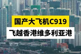国产大飞机C919飞越香港维多利亚港视频封面