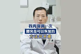 我再强调一次，腰突是可以恢复的，方法并不难#健康 #腰椎间盘突出 #医学科普视频封面