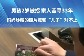 男孩2岁被拐，家人苦寻33年。妈妈珍藏的照片竟和“儿子”对不上。警方深入调查，拨开层层谜团。#认亲 #河南dou知道 #都市报道视频封面