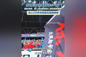 苏超爆火，突然就感觉到不一样了，领队李锋：第二场比赛后家人朋友都来要票，场上2万多球迷都在摇旗呐喊。#苏超 #足球比赛