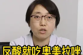 反酸就吃奥美拉唑 要看怎么吃才对#中医 #反酸 #医学科普视频封面