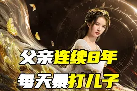 父亲连续8年每天暴打儿子！ #斗罗大陆之燃魂战 #周翊然 #奇幻视频封面