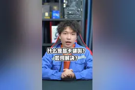 什么是显卡啸叫？如何解决？ #diy电脑 #显卡 #电脑 #电脑主机配置推荐