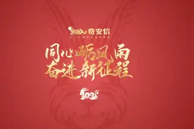 同心励风雨 奋进新征程｜老齐农历癸卯年新春贺词
#奇安信视频封面
