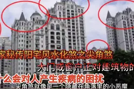 大门或窗户正对建筑物的尖角，为什么会对人产生疾病的困扰 道家视频封面